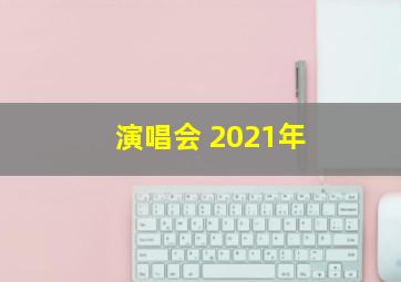 演唱会 2021年